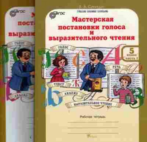 Книга Мастерская постановки голоса и выразительного чтения 5кл. Раб.тет. 2тт Синицын В.А., б-2524, Баград.рф